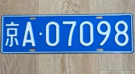 北京公司户京A不带4纯数字车牌多少钱？(图1)