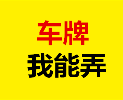 北京公司车牌转让指南(图1)